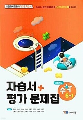 초등학교 6-1 수학 자습서 + 평가문제집 ( 와이비엠-박성선)