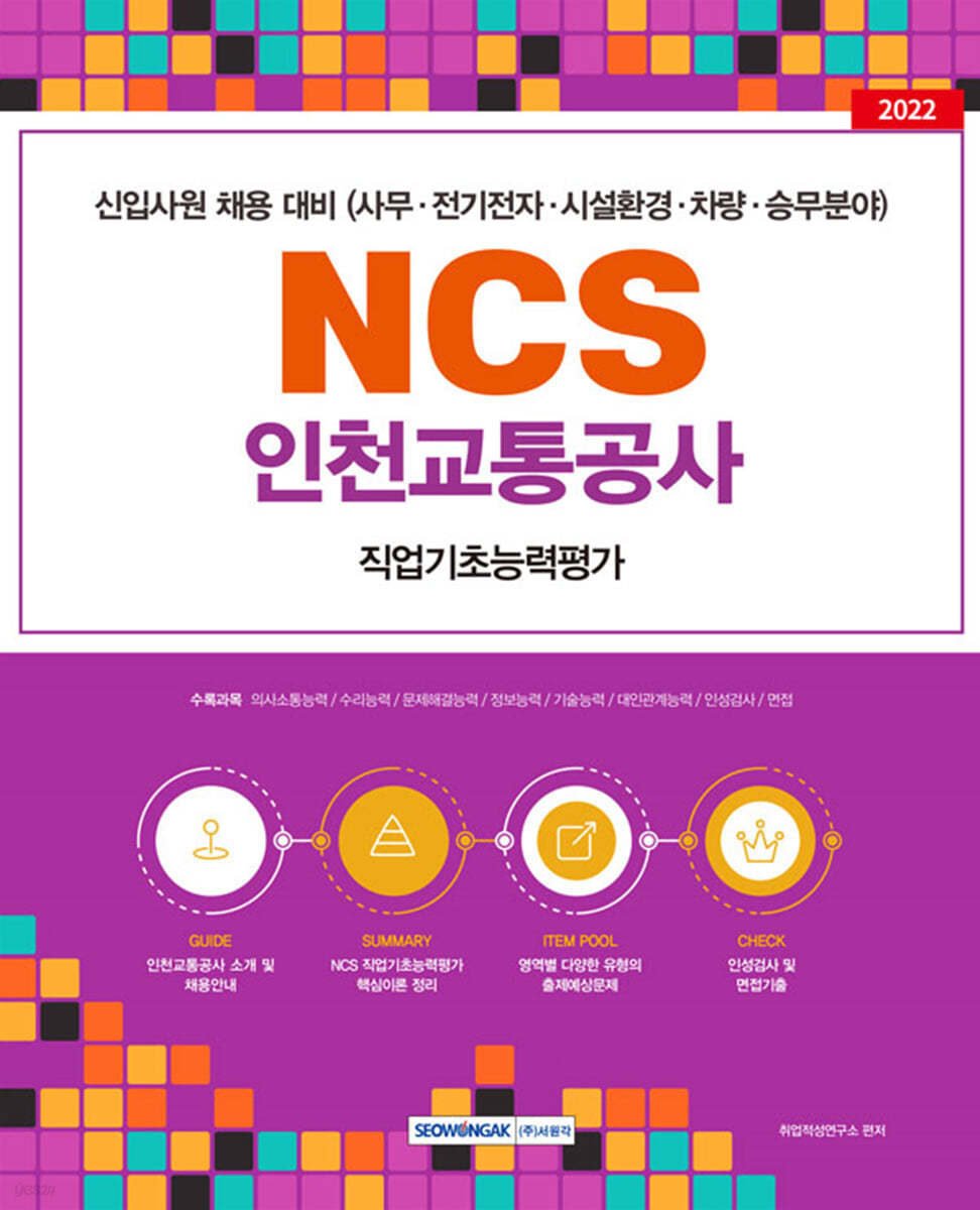 2022 NCS 인천교통공사 직업기초능력평가