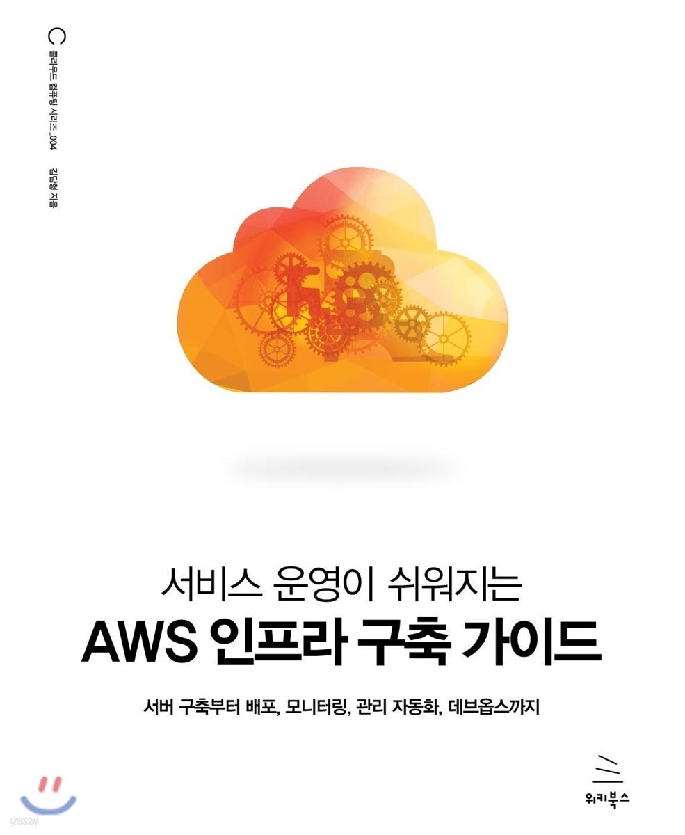 서비스 운영이 쉬워지는 AWS 인프라 구축 가이드