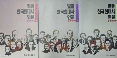 발굴 한국현대사인물 1+2+3 완결 [한겨례신문사]