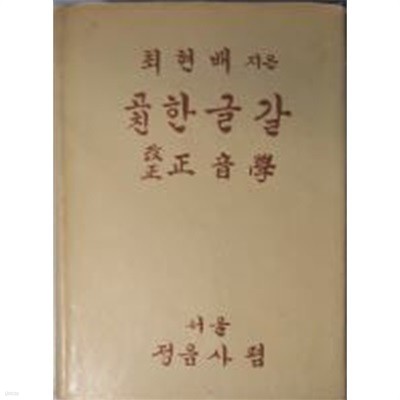 고친 한글갈 改正 正音學[양장/1971고친판]