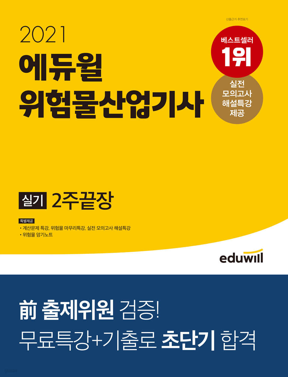 2021 에듀윌 위험물산업기사 실기 2주끝장