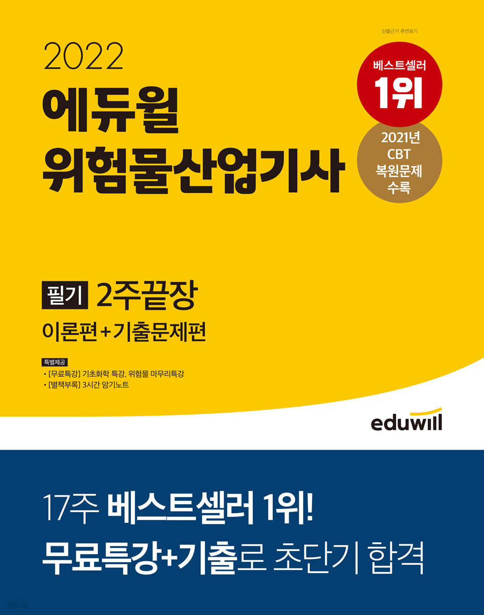 2022 에듀윌 위험물산업기사 필기 2주끝장 이론편+기출문제편