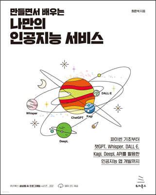 만들면서 배우는 나만의 인공지능 서비스 : 파이썬 기초부터 챗GPT, Whisper, DALL?E, Kagi, DeepL API를 활용한 인공지능 앱 개발까지