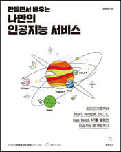 만들면서 배우는 나만의 인공지능 서비스 : 파이썬 기초부터 챗GPT, Whisper, DALL?E, Kagi, DeepL API를 활용한 인공지능 앱 개발까지