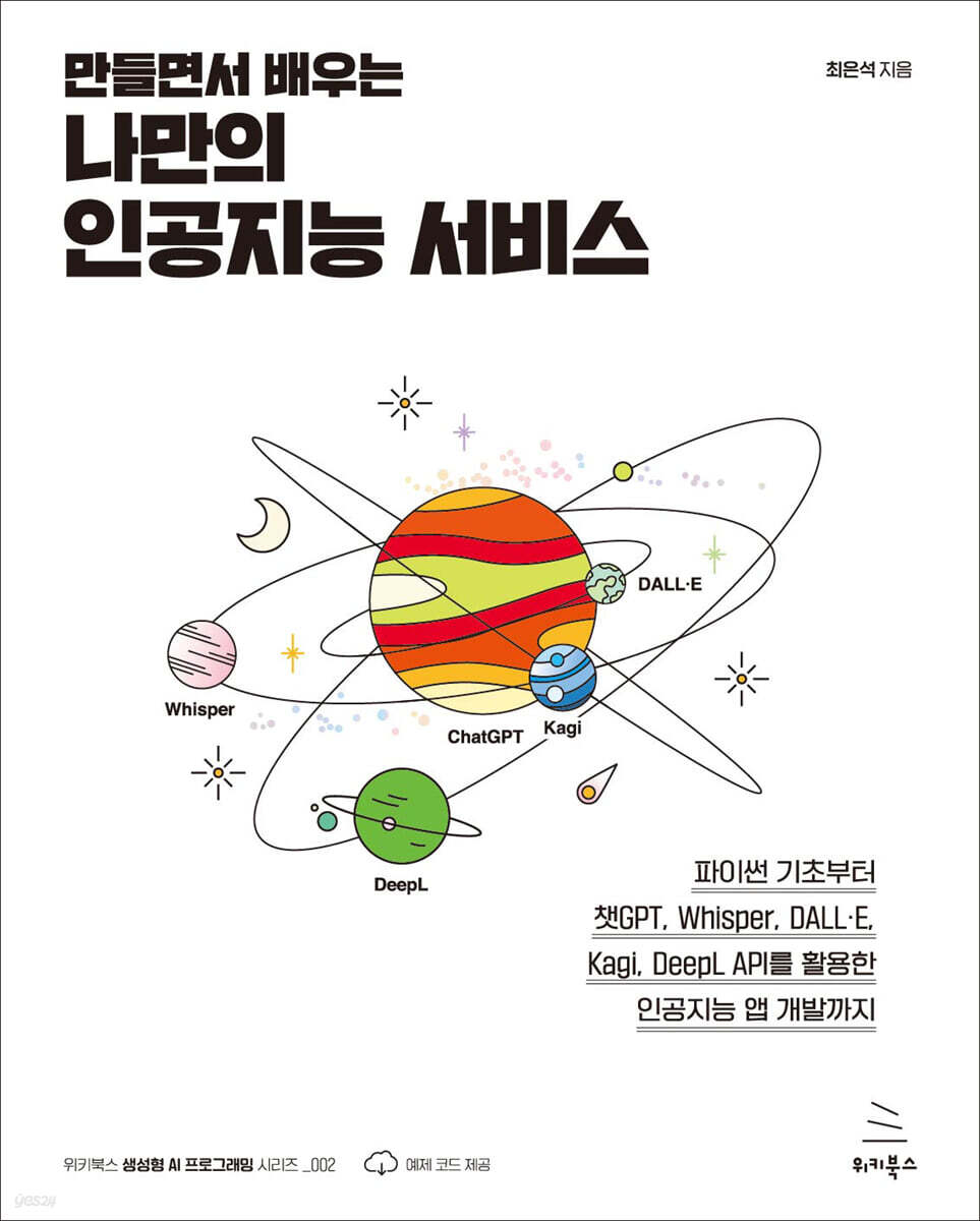 만들면서 배우는 나만의 인공지능 서비스