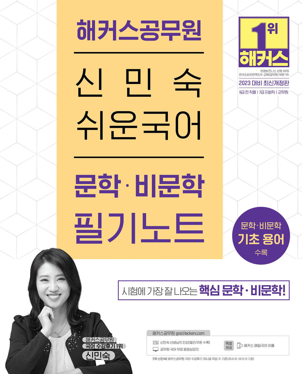 2023 해커스공무원 신민숙 쉬운국어 문학&#183;비문학 필기노트