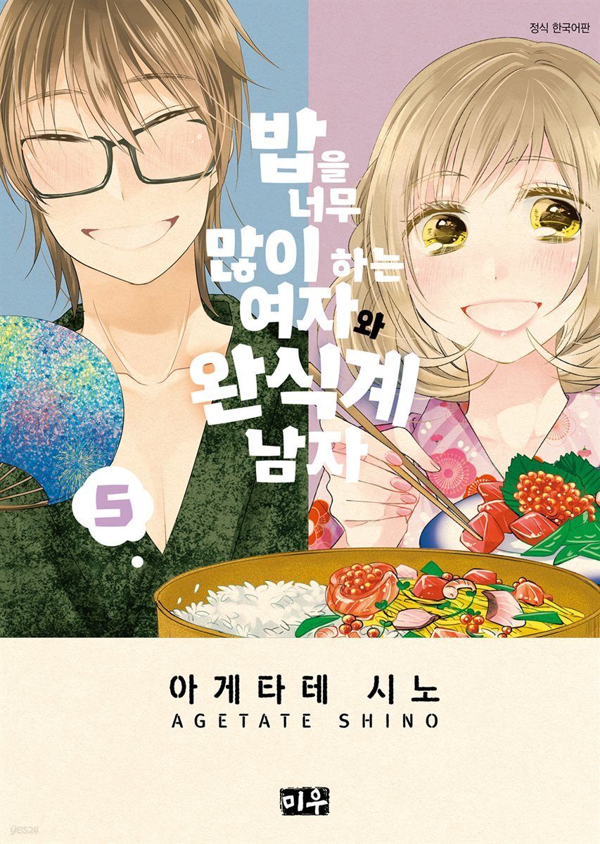 밥을 너무 많이 하는 여자와 완식계 남자 05권