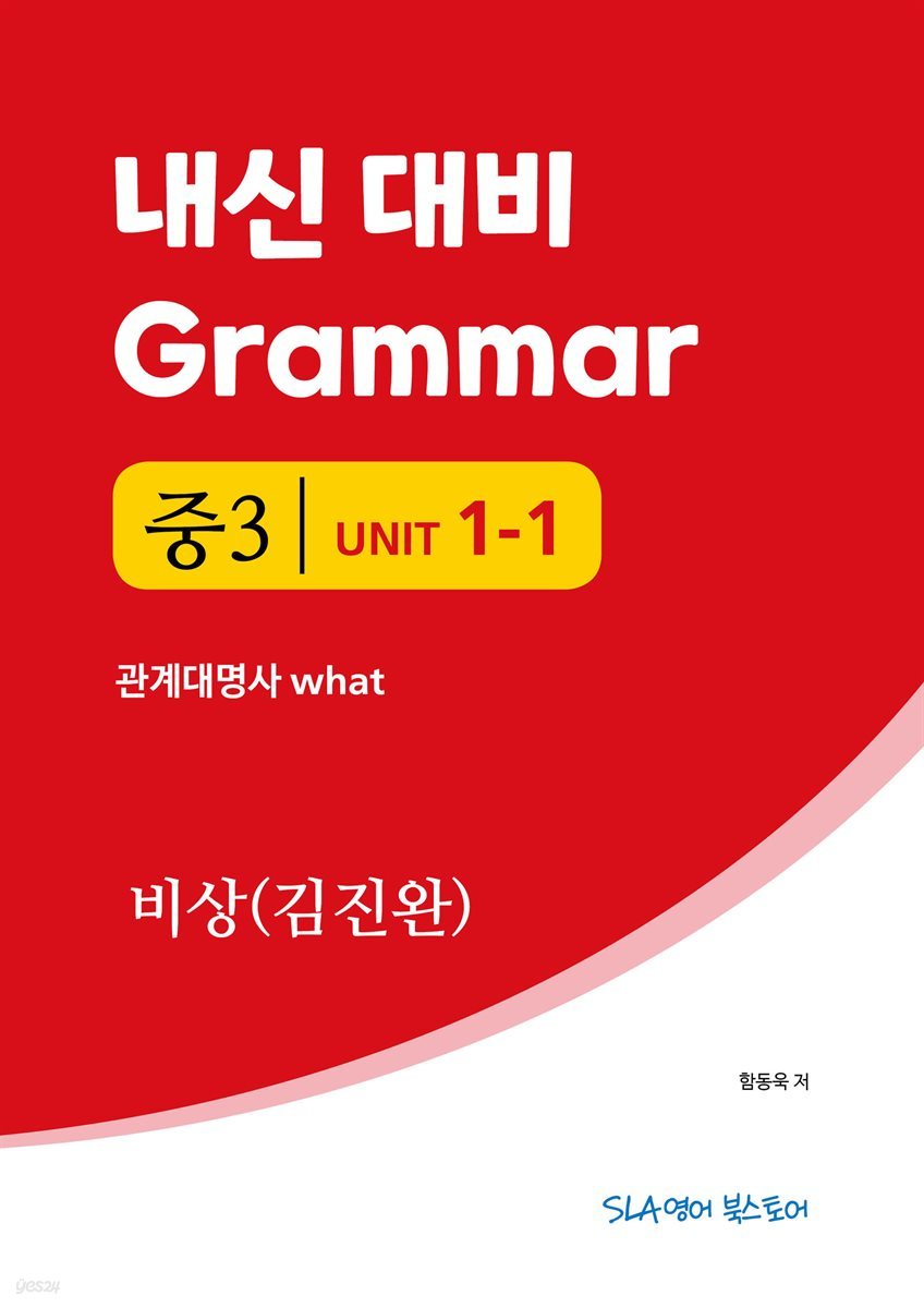 중3 1과 내신 대비 Grammar 비상 (김진완) 관계대명사 what