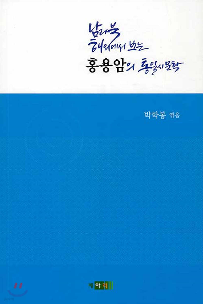 남과 북, 해외에서 보는 홍용암의 통일시문학