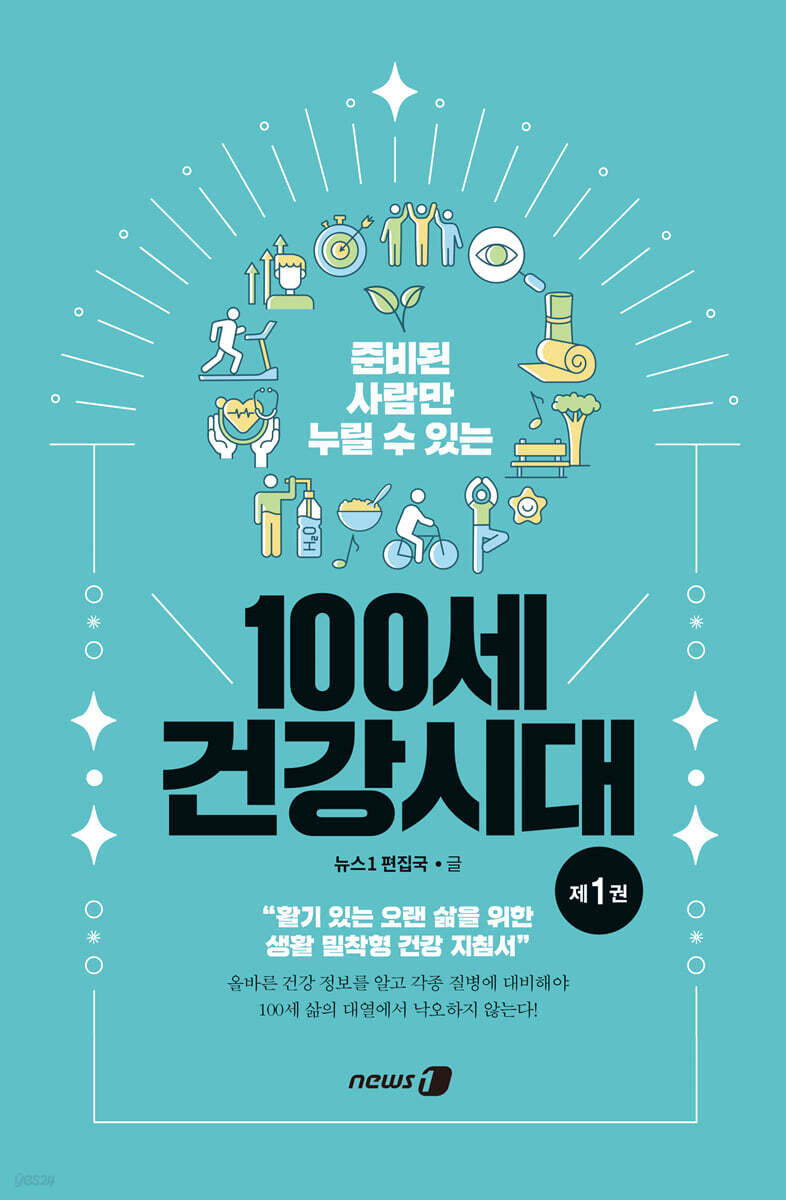100세 건강시대 1