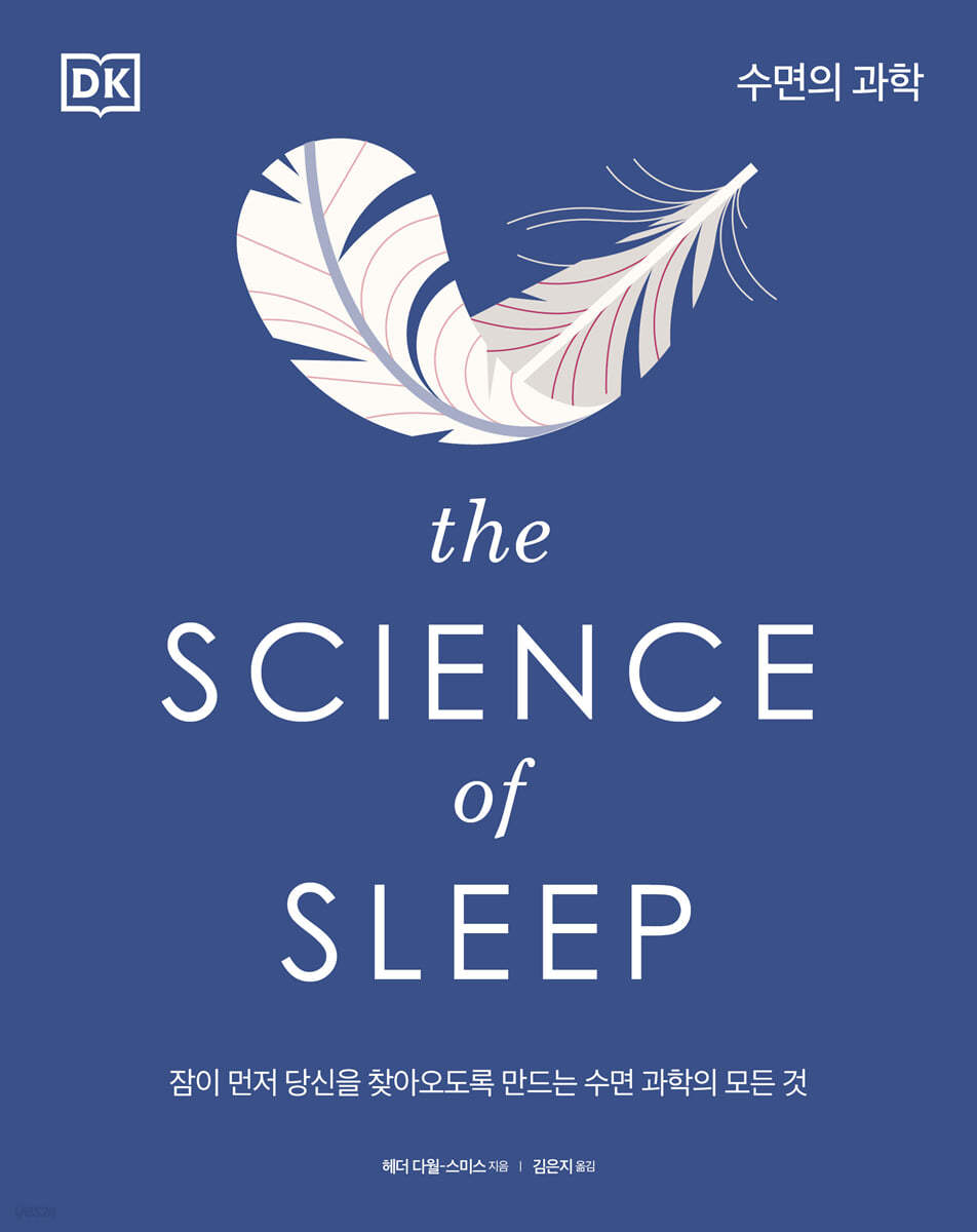 The Science of Sleep 수면의 과학 