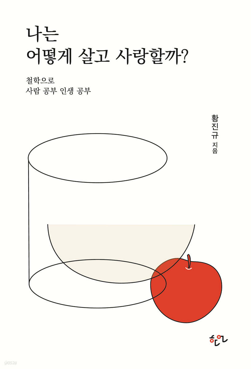 나는 어떻게 살고 사랑할까?