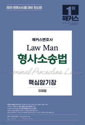 2025 해커스변호사 Law Man 형사소송법 핵심암기장