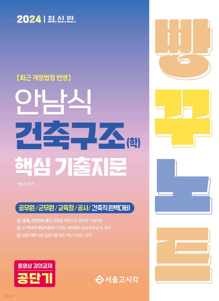 2024 안남식 건축구조(학) 핵심 기출지문 빵꾸노트