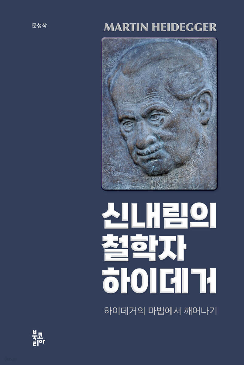 신내림의 철학자 하이데거
