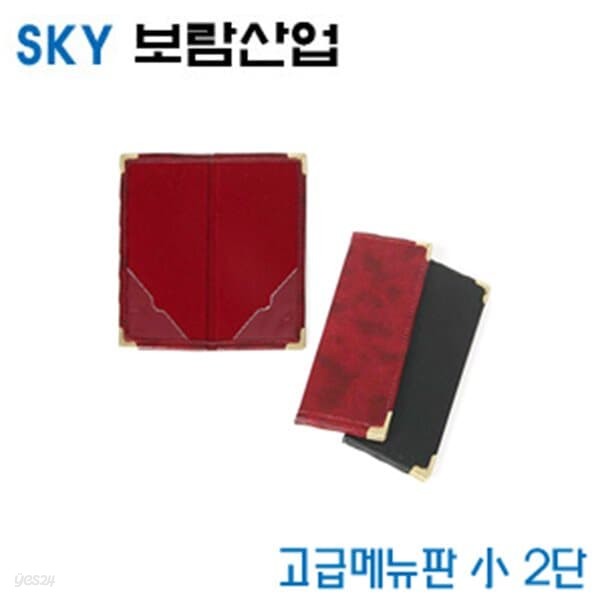 스카이보람산업 고급메뉴판 소 2단 10cmx20cm