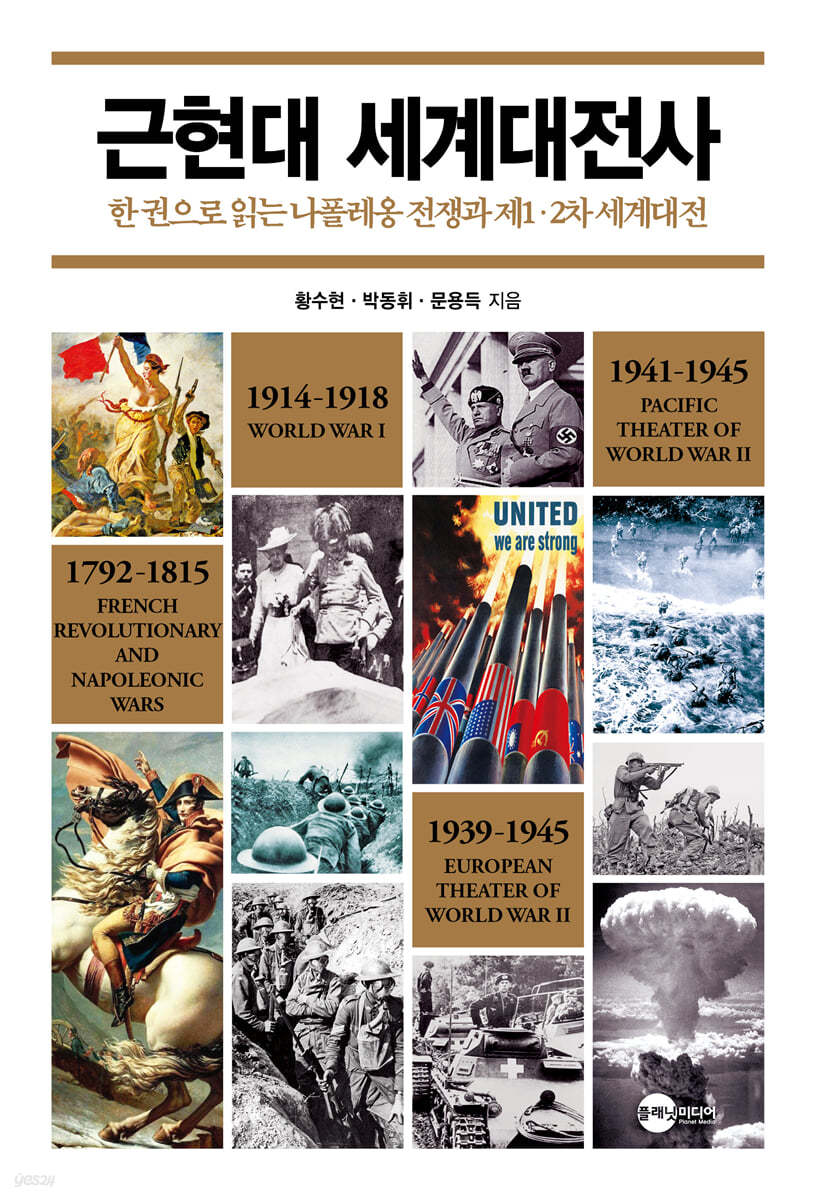 근현대 세계대전사