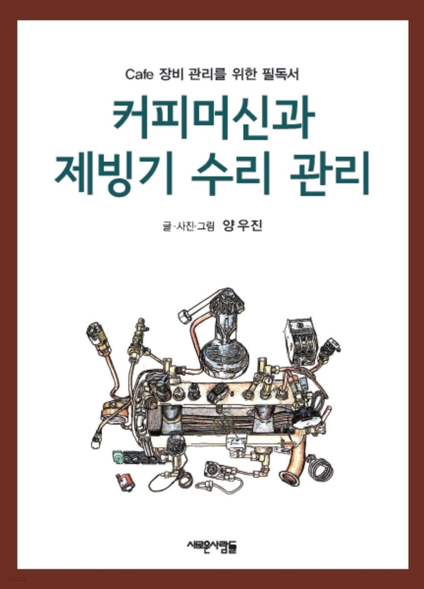 커피머신과 제빙기 수리 관리 - 예스24