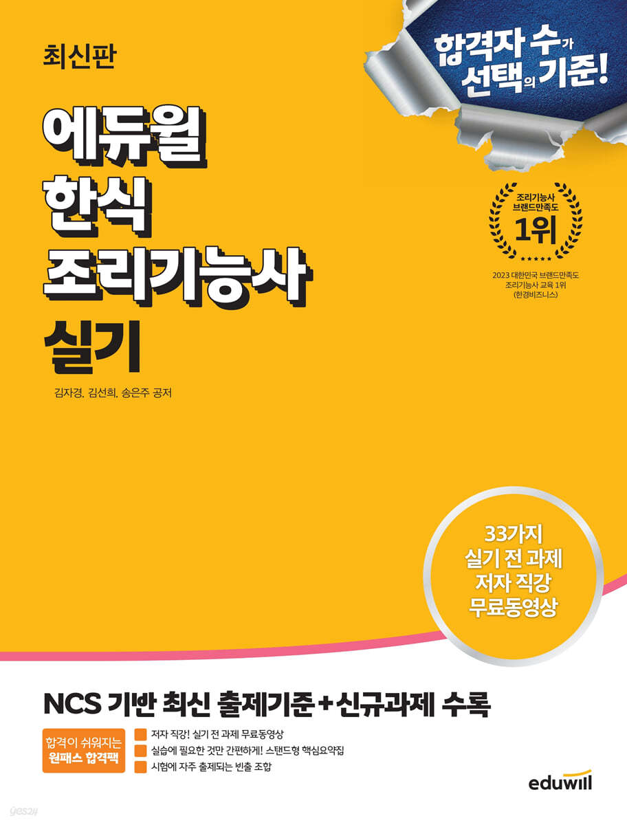 에듀윌 한식조리기능사 실기