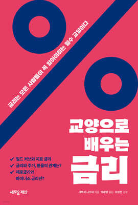 교양으로 배우는 금리