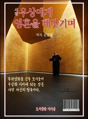 우상에게 영혼을 빼앗기며