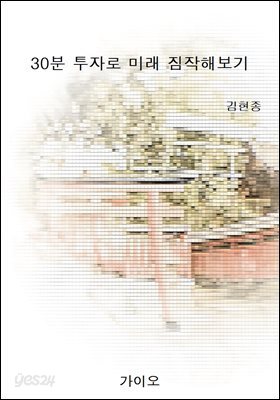 30분 투자로 미래 짐작해보기