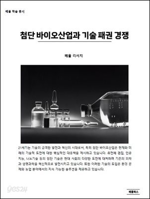첨단 바이오산업과 기술 패권 경쟁
