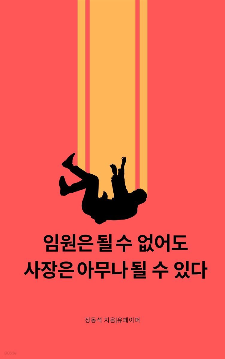 임원은 될 수 없어도, 사장은 아무나 될 수 있다.