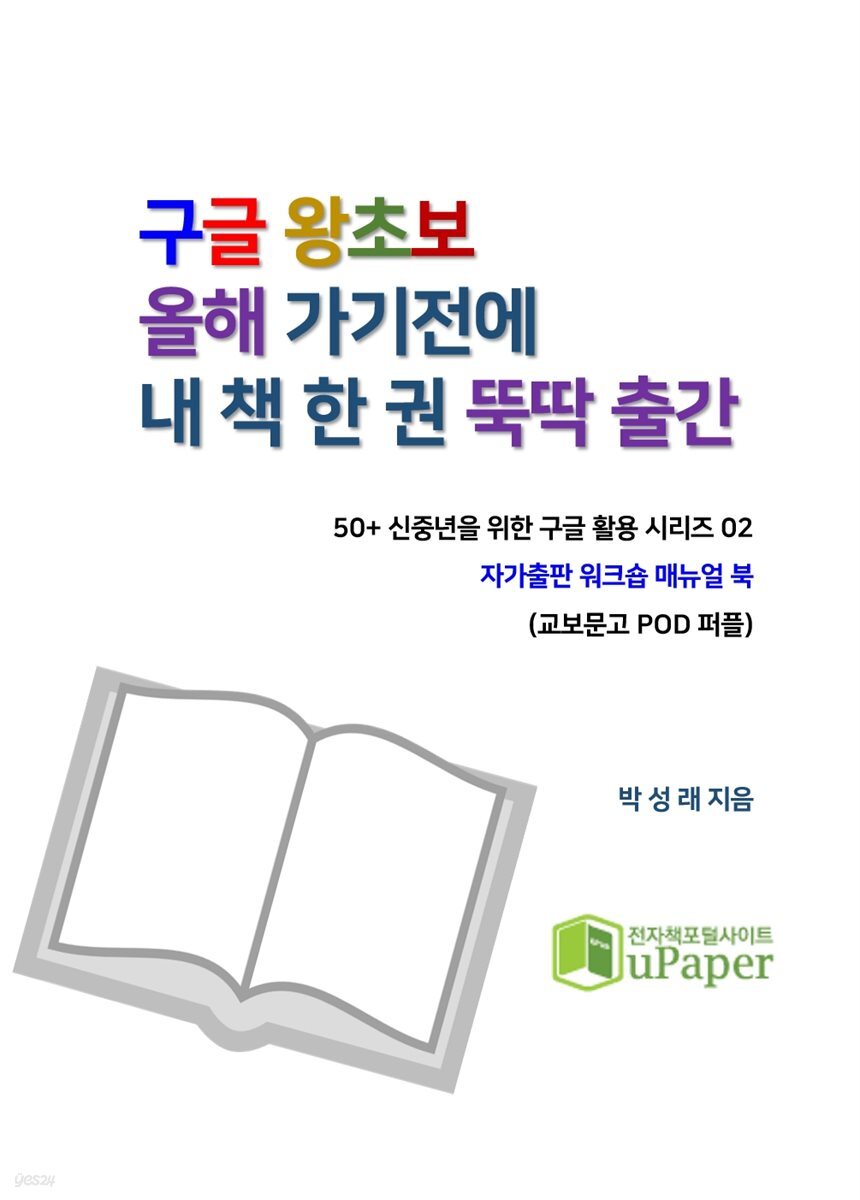 구글 왕초보, 올해 가기전에 내 책 한 권 뚝딱 출간