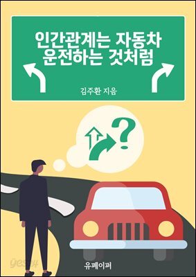 인간관계는 자동차 운전하는 것처럼