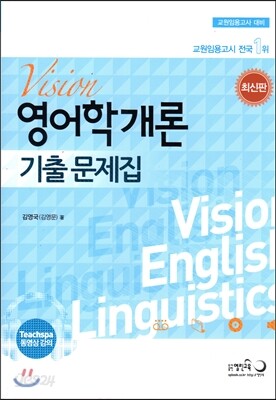 2015 김영국 Vision 영어학개론 기출문제집
