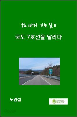 국도 7호선을 달리다