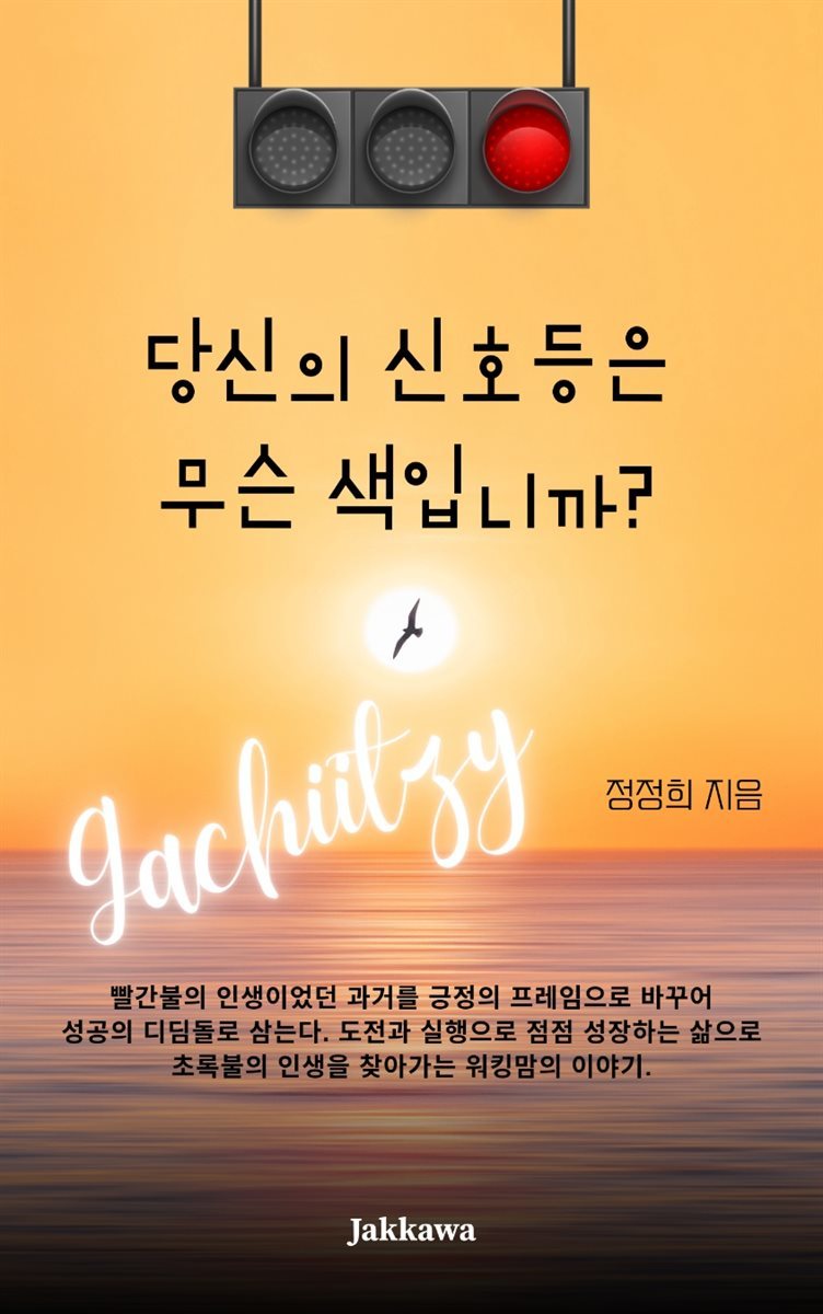 당신의 신호등은 무슨 색입니까?