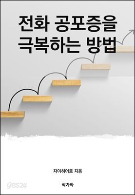 전화 공포증을 극복하는 방법