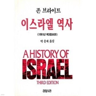 이스라엘 역사 (1981년 제3증보판. 반양장) 
