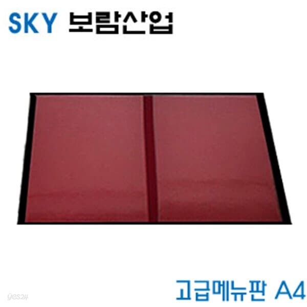 SKY보람산업 고급메뉴판A4  A4  낱개  환경구성용품 메뉴판 끈메