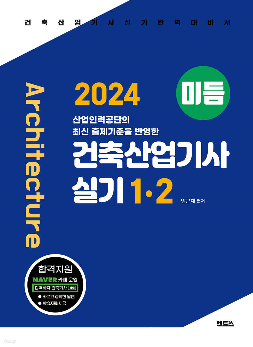 2024 미듬 건축산업기사 실기 1·2