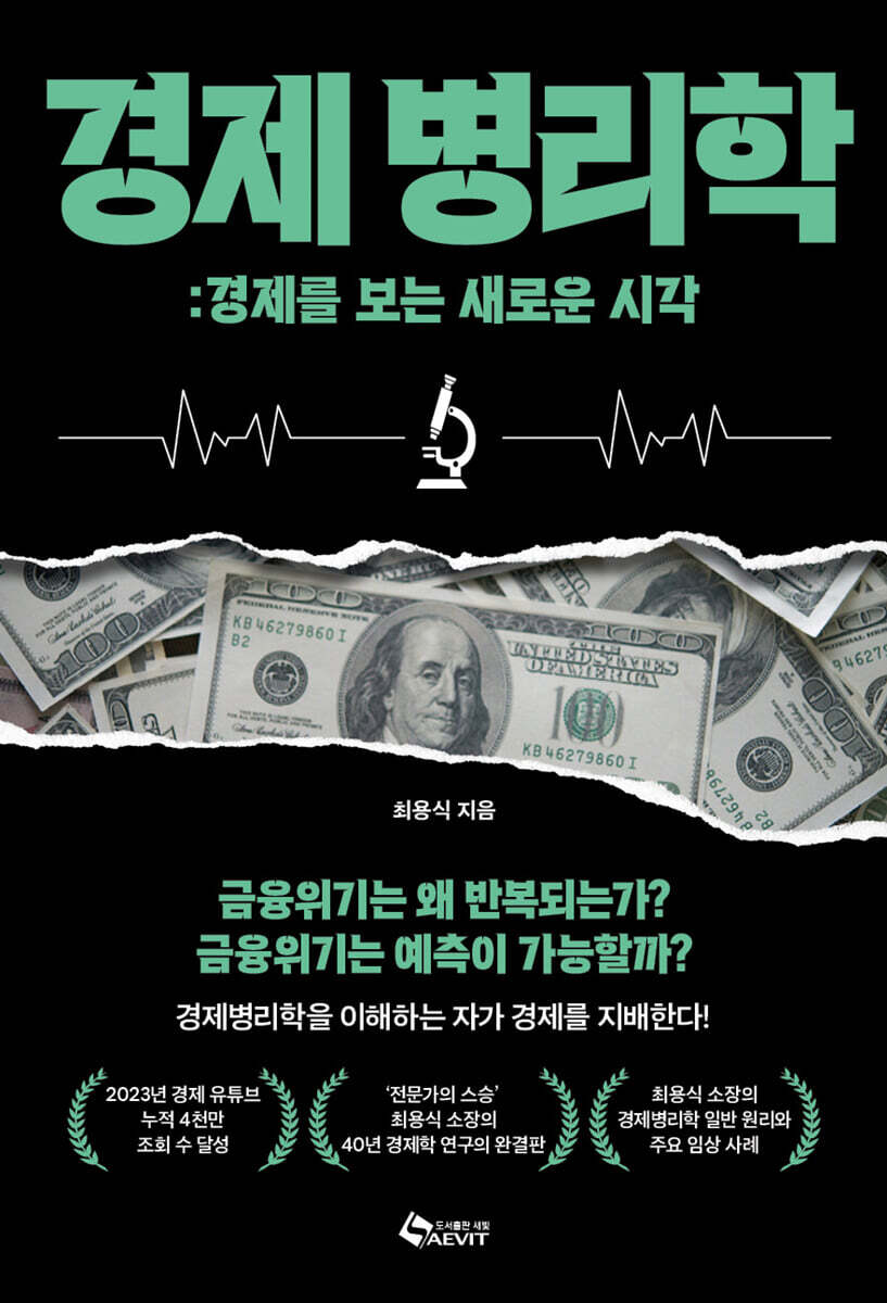 경제병리학 금융위기…