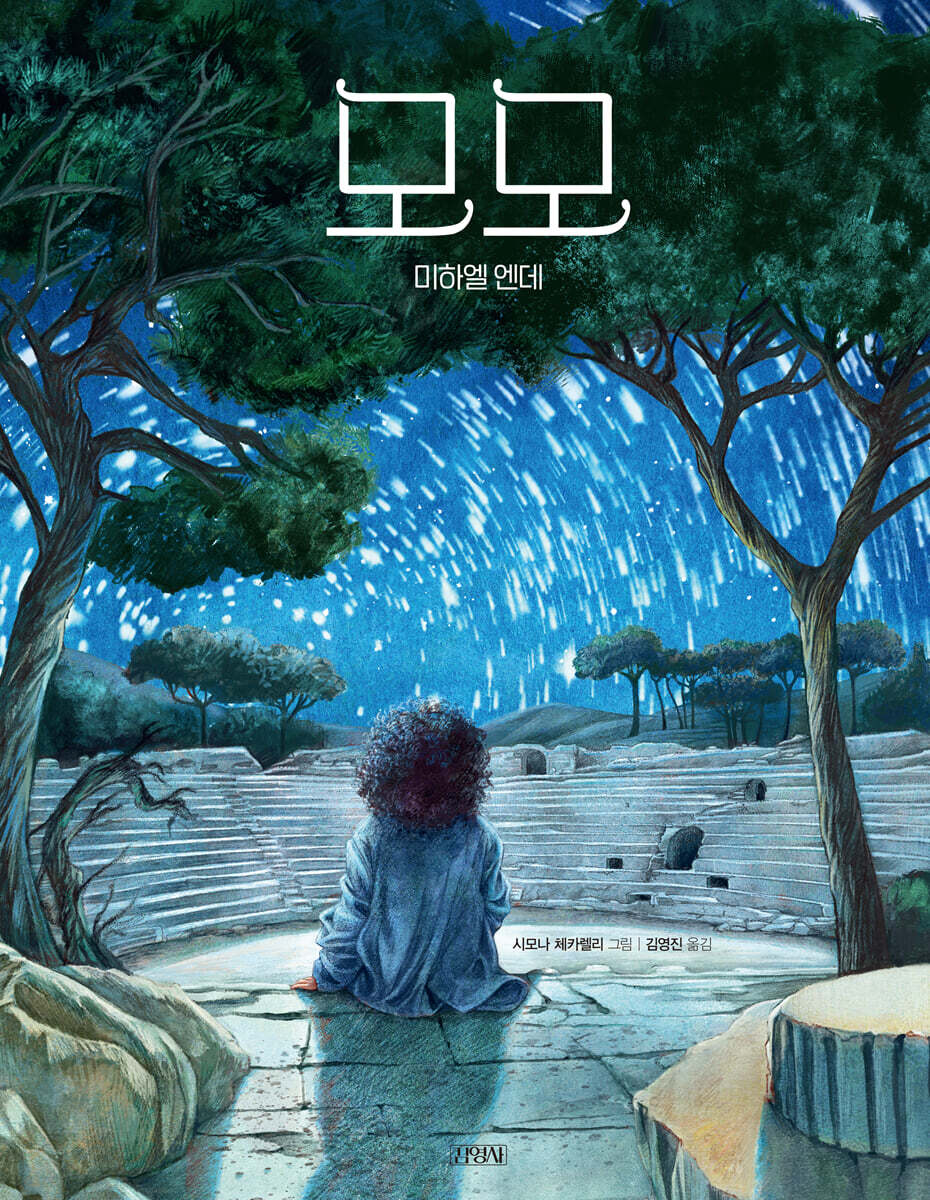 모모 | 미하엘 엔데 | 김영사 - 예스24