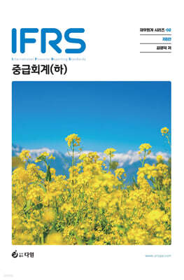 IFRS 중급회계 (하)