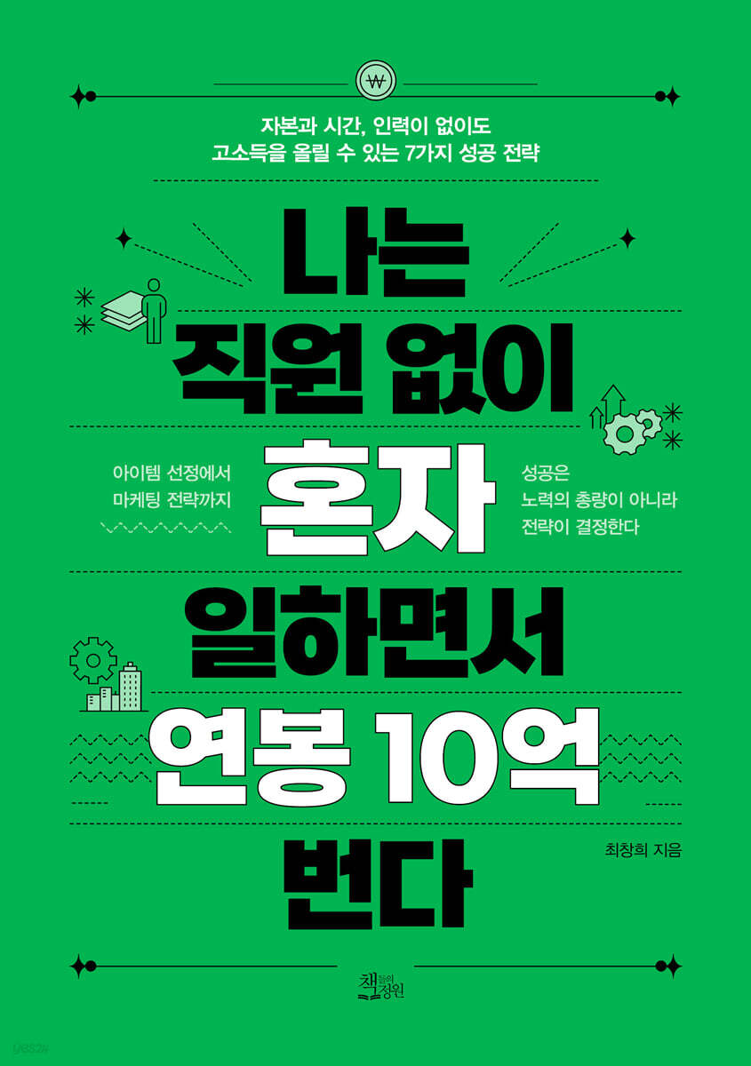 나는 직원 없이 혼자 일하면서 연봉 10억 번다