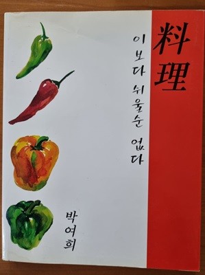 요리 이보다 쉬울 순 없다