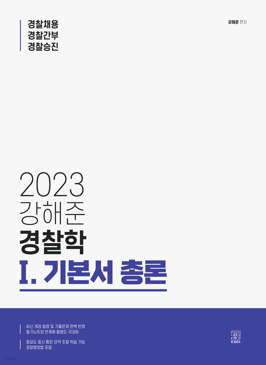 2023 강해준 경찰학 1 기본서