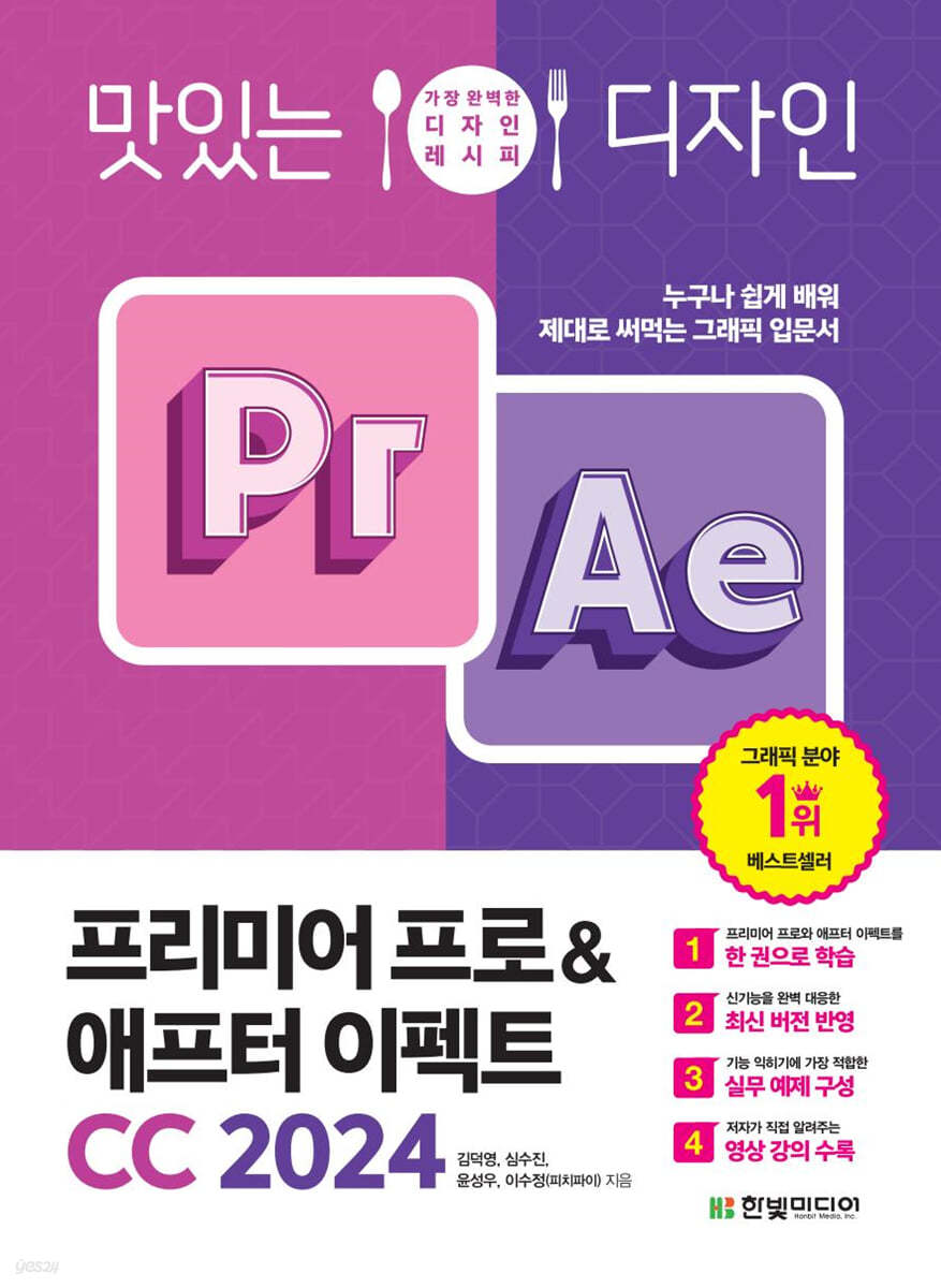 맛있는 디자인 프리미어 프로&애프터 이펙트 CC 2024