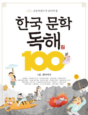 한국 문학 독해 100 1 : 옛 이야기