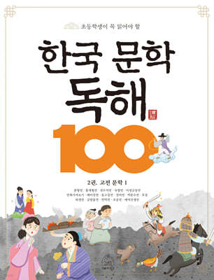 한국 문학 독해 100 2 : 고전 문학1