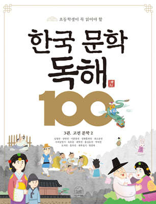 한국 문학 독해 100 3 : 고전 문학2