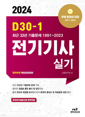 2024 D30-1 전기기사 실기