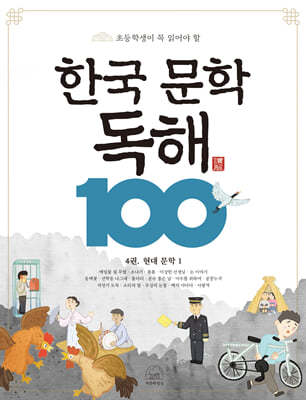 한국 문학 독해 100 4 : 현대 문학1